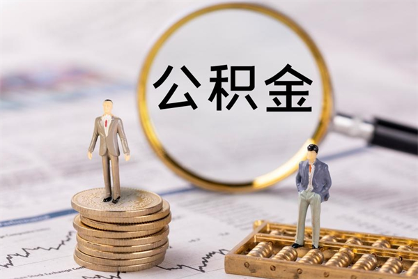 邢台取出封存公积金（取公积金封存需要什么手续）