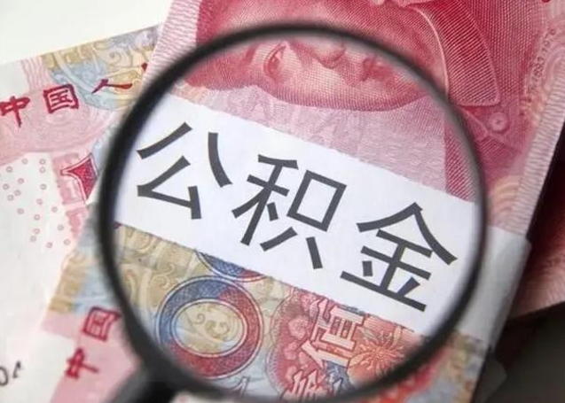 邢台封存公积金取（封存公积金提取有什么影响吗）