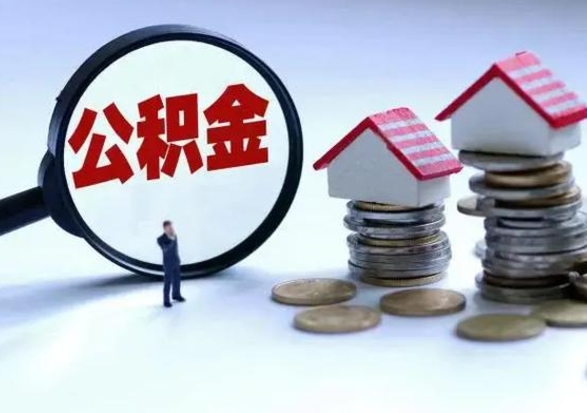 邢台已经封存的公积金如何取（封存了的公积金怎么提取）