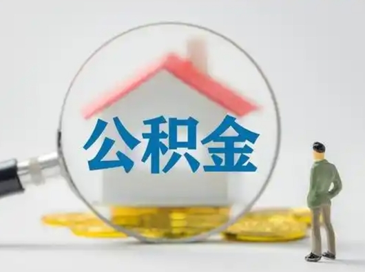 邢台封存公积金提（封存的公积金提取有什么时间限制）