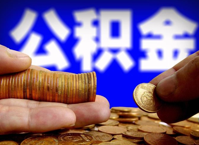 邢台在职的公积金怎么取（在职公积金提取流程2021）